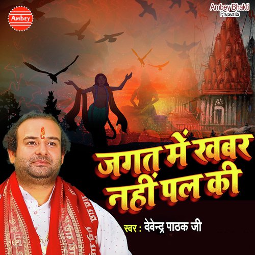 Jagat Me Khabar Nahi Hai Pal Ki by Devender Pathak - Download on PagalFree