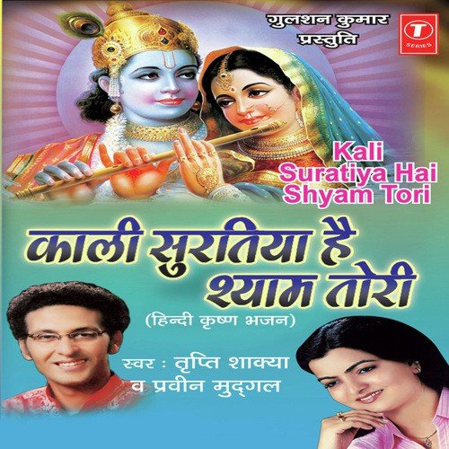 Kaali Suratiya Hai Shyam by Kumar Paras, Tripti Shakya - Download on PagalFree