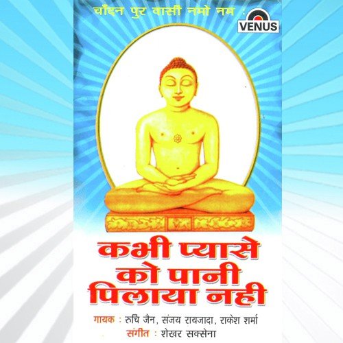 Mahaveer Tumhare Charanon by Rakesh Sharma, Ruchi Jain, Sanjay Raizada, Shekhar Saxsena - Download on PagalFree