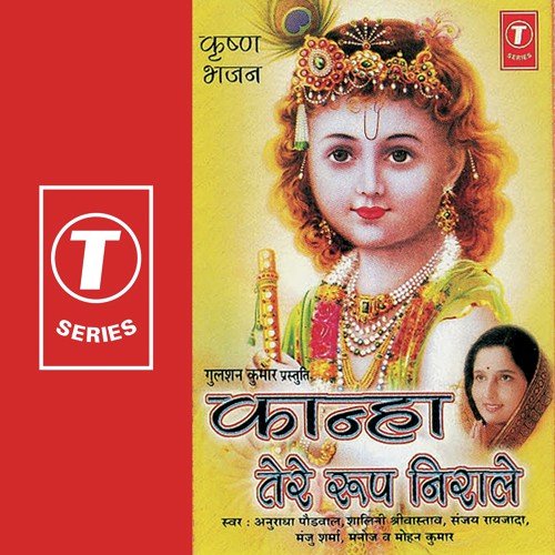 Hai Murli Manohar by Anuradha Paudwal, Mohan Kumar, Shalini Shrivastav, Manoj, Manju Sharma, Sanjay Raizada, Bhushan Dua - Download on PagalFree