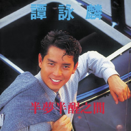 Ban Meng Ban Xing Zhi Jian (, Album Version) by Alan Tam - Download on PagalFree