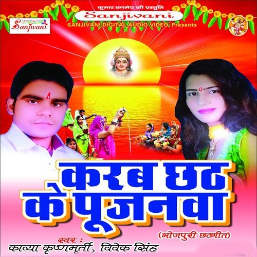 Kanch Hi Bas Ke Bahangiya by Kaviya Krishnmurti, Vivek Singh - Download on PagalFree