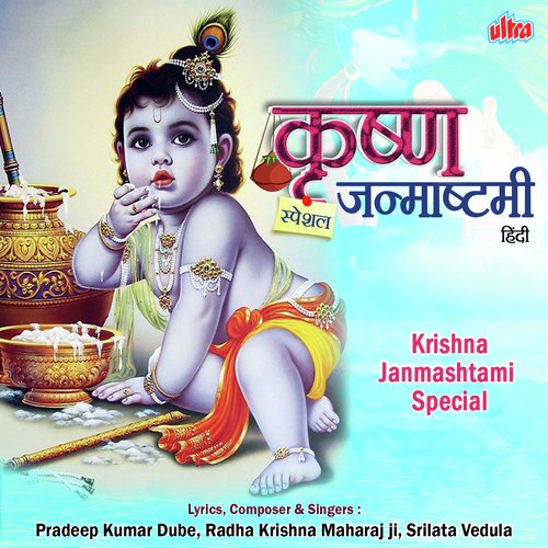 Aaja Kanhaiya Pyare by Shri Radhakrishnaji Maharaj, Pradeep Kumar Dube, Srilata Vedula - Download on PagalFree