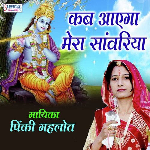 Mera Saawariya by Pinki Gahlot - Download on PagalFree