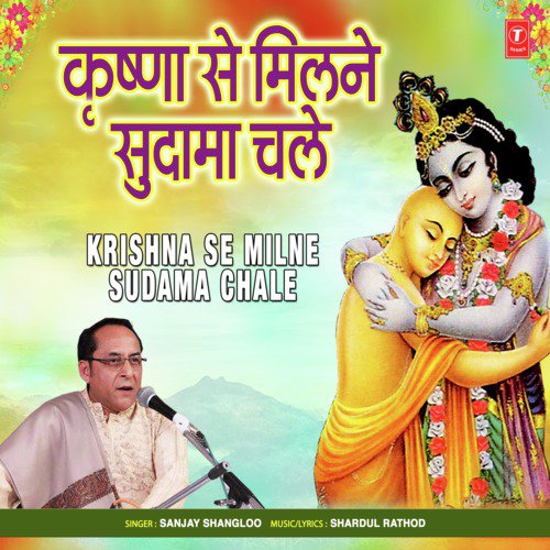 Krishna Se Milne Sudama Chale by Sanjay Shangloo - Download on PagalFree