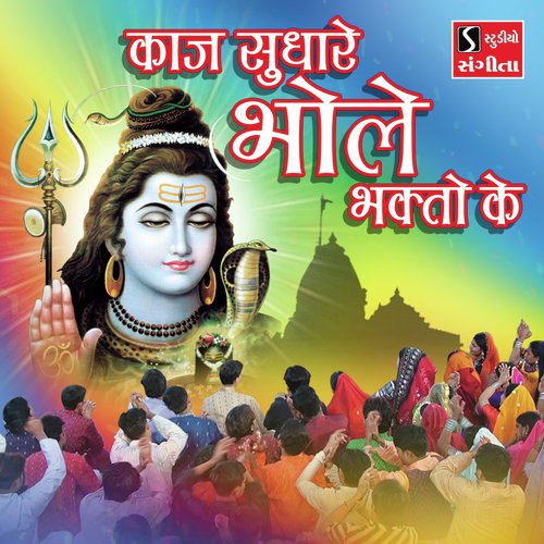 Kaaj Sudhare Bhole Bhakto Ke by Niranjan Pandya - Download on PagalFree