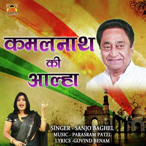 Kamalnath Ki Aalha by Sanjo Baghel - Download on PagalFree
