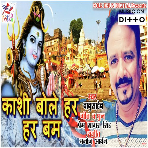Kashi Bole Har Har Bam by Manoj Aryan - Download on PagalFree