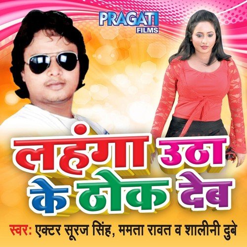 Dewra Ego Piye Ego Dhaile Rhata by Suraj Singh, Mamta Ravat, Shalini Dubey - Download on PagalFree