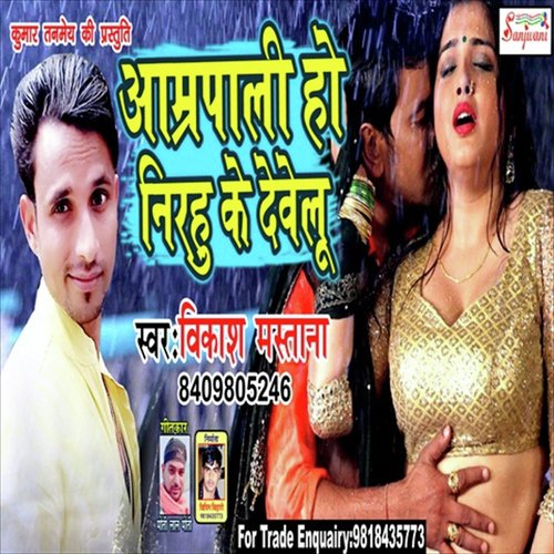 Amrapali Ho Nirhu Ke Debelu by Vikash Mastana - Download on PagalFree