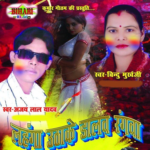 Holi Ke Din Jab Se Aail Ba by Ajay Lal Yadav, Bindu Mukhargi - Download on PagalFree