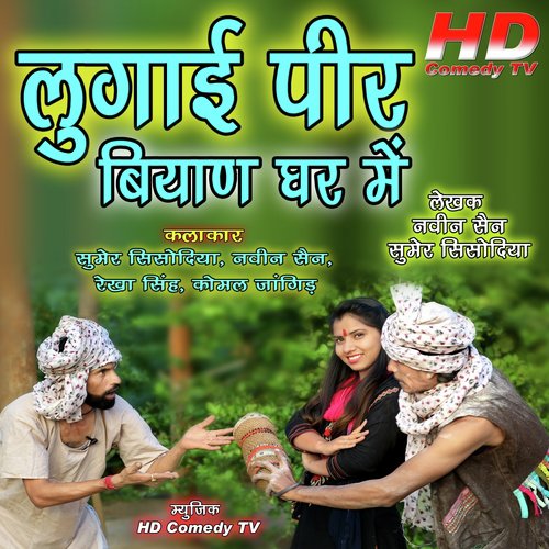 Lugai Pihar Biyan Ghar Me by Sumer Sisodiya, Naveen Sen, Komal Jangid, Rekha Singh - Download on PagalFree