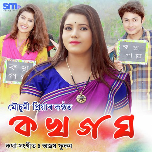Ka Kha Ga Gha by Dhanti Das, Simanta Das - Download on PagalFree