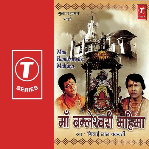 Maa Bamleshwari Mahima by Mithai Lal Chakraborty Madhur, Shailendra Bharti - Download on PagalFree