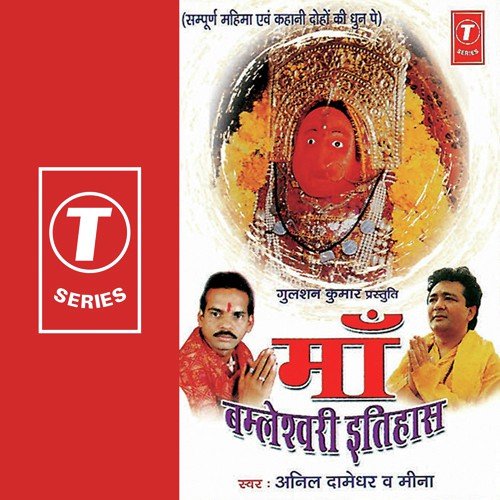 Maa Bimleshwari Itehas by Meena, Anil Damodar, Bhushan Dua - Download on PagalFree