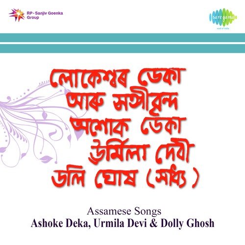Moi Jano E Din by Dolly Ghosh, Lokeswar Deka, Ashoke Deka, Urmila Devi - Download on PagalFree