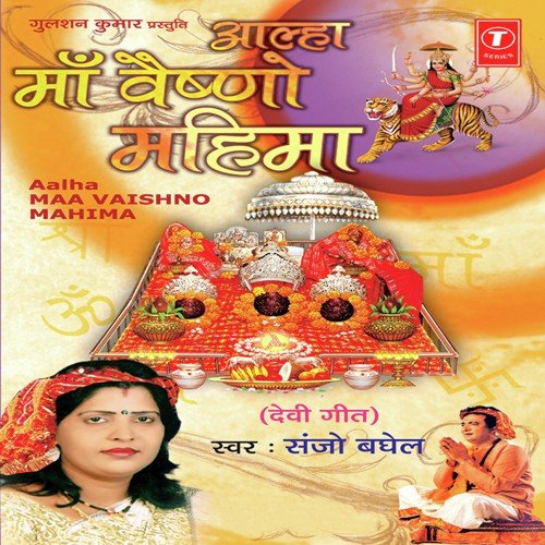 Maa Vaishno Mahima (Aalha) by Sanjo Baghel, Parshuram Patel - Download on PagalFree