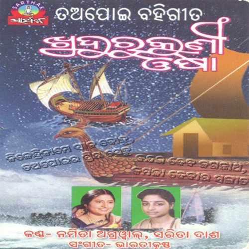 Ethu Antare Ebe by Namita Agrawal, Sarita Das - Download on PagalFree