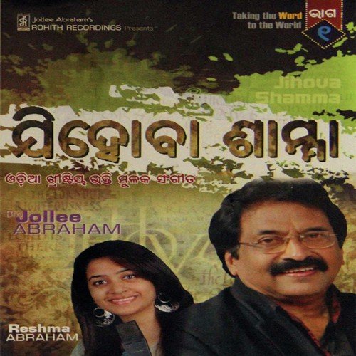 Antoore Prarthona by Jollee Abraham, Reshma Abraham - Download on PagalFree