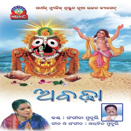 Pahili Asadhe Megha by Sangita Muduli - Download on PagalFree