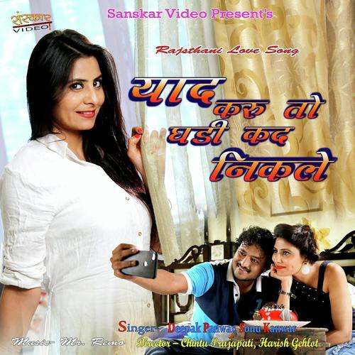 Yad Karu To Ghadi Kad Nikle by Deepak Panwar, Sonu Kanwar, Sonu Kanwar - Download on PagalFree