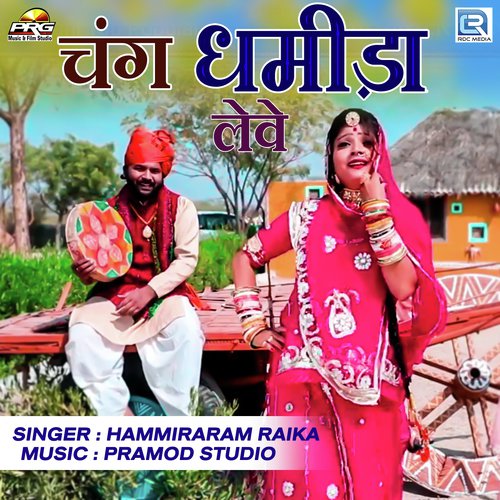 Chang Dhamida Leve by Deepak Panwar, Sonu Kanwar, Sonu Kanwar - Download on PagalFree