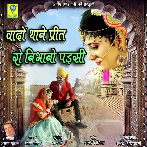 Wado Thane Preet Ro Nibhano Parsi by Ashok Chouhan, Divya Chouhan, Divya Chouhan - Download on PagalFree