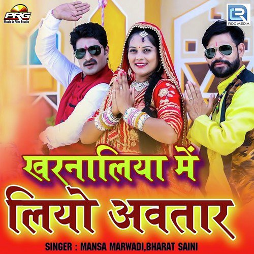Kharnaliya Me Liyo Aavtar by Yogesh Marwadi - Download on PagalFree