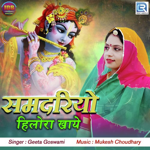 Samdariyo Hilora Khaye by Geeta Goswami - Download on PagalFree