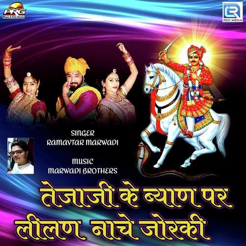 Tejaji Ke Byan Par Lilan Nache Joraki by Surendar Marwadi, Ramavtar Marwadi, Priya Rathore - Download on PagalFree