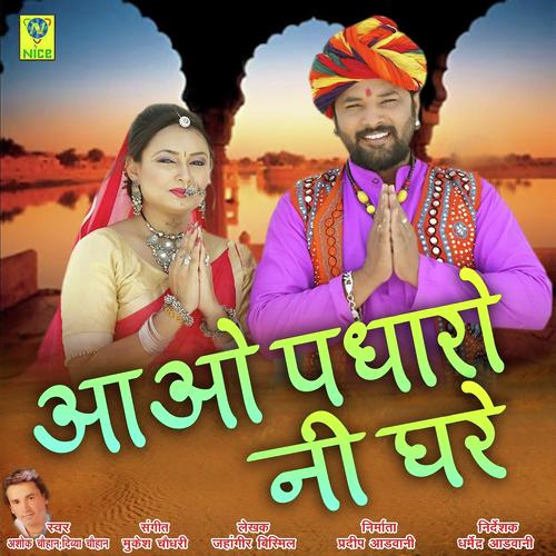 Aawo Padharo Ni Ghare by Ashok Chouhan - Download on PagalFree