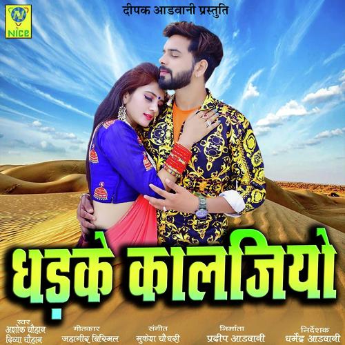 Dhadake Kaljiyo by Ashok Chouhan - Download on PagalFree