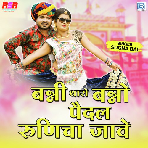 Banni Tharo Banno Paidal Runicha Jave by Raksha Dangi - Download on PagalFree