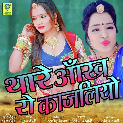 Thare Aankh Ro Kajliyo by Kapil Jangir, Anupriya lakhawat - Download on PagalFree