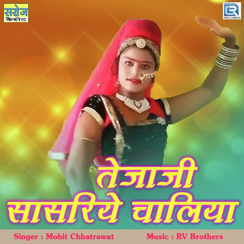 Tejaji Sasariye Chaliya by Suresh Gurjar - Download on PagalFree