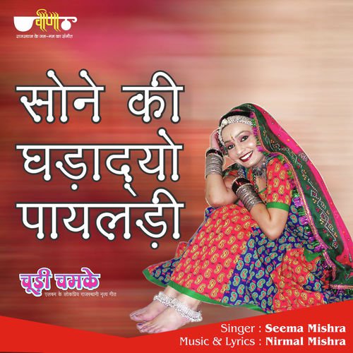 Sone Ki Ghadadyo Mhane Payaldi by Seema Mishra, Mukesh Bagda - Download on PagalFree