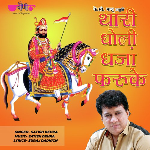 Thari Dholi Dhaja Faruke by Satish Dehra - Download on PagalFree