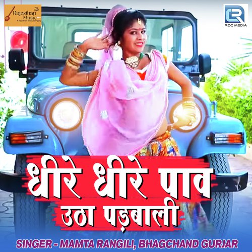 Dhire Dhire Pav Utha Padbali by Jagga Jagroop Rajasthani - Download on PagalFree
