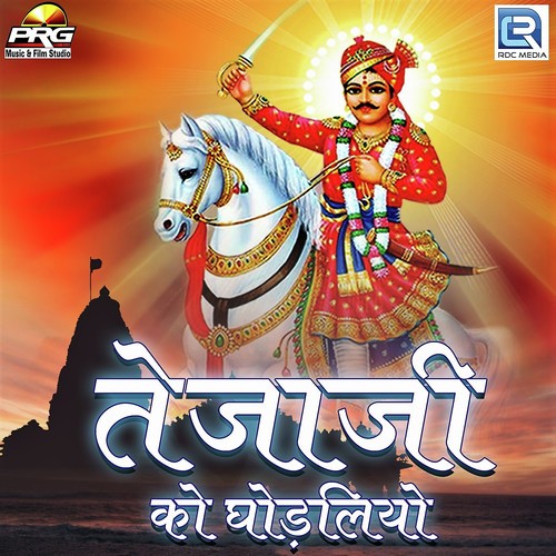 Tejaji Ko Ghodaliyo by Prakash Nagori, Dinesh Nagori - Download on PagalFree