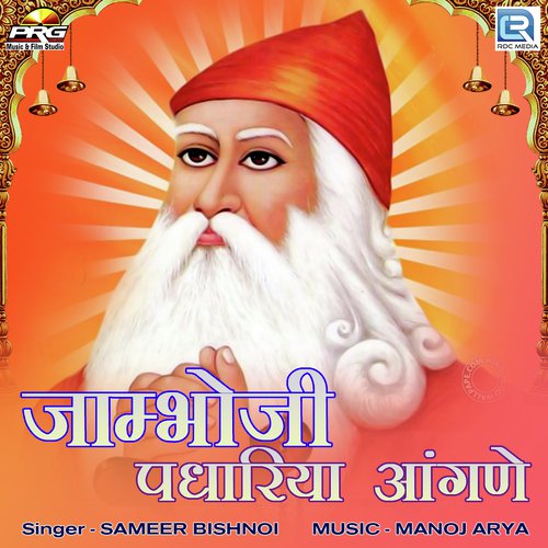 Jaambhoji Padhariya Aangane by Sameer Bishnoi, Prashat Soni - Download on PagalFree