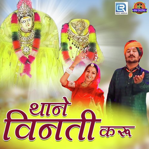 Thane Vinati Karu by Mahendra Prajapat - Download on PagalFree