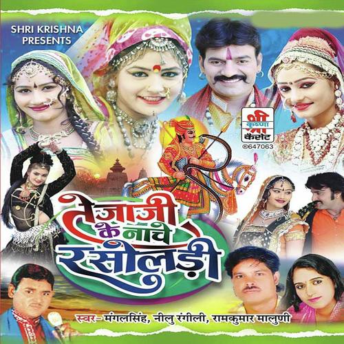 Tejaji Ke Chala Thet Hai Mari Gori Tenshan Met by Neelu Rangili, Mangal Singh, Neelu Rangili - Download on PagalFree