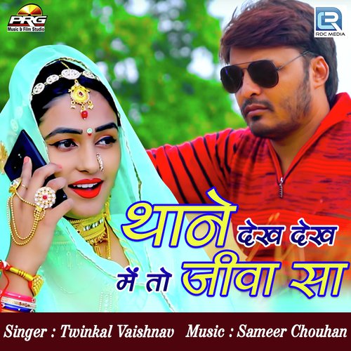 Thane Dekh Dekh Meto Jiva Sa by Twinkal Vaishnav - Download on PagalFree