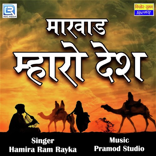 Marwad Mharo Desh by Sankar Nayak - Download on PagalFree