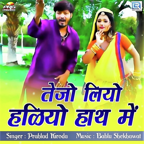 Tejo Liyo Haliyo Hath Me by Prahlad Kiroda - Download on PagalFree