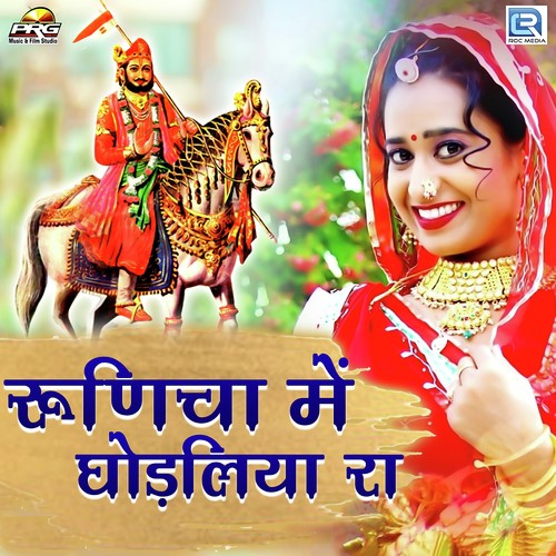 Runicha Mein Ghodaliya Ra by Twinkal Vaishnav - Download on PagalFree