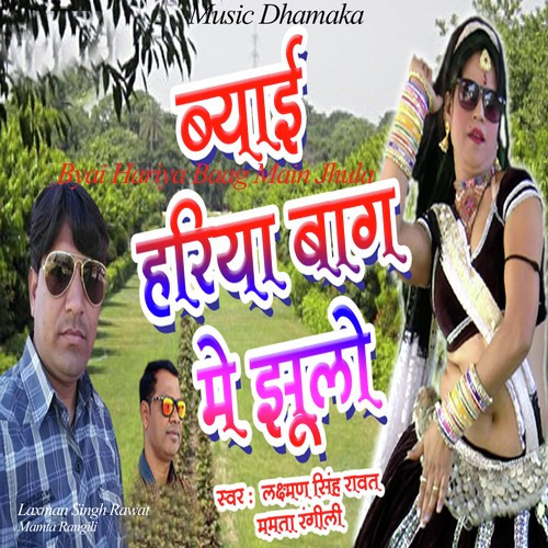 Byai Hariya Baag Main Jhula by Prabhu Mandriya - Download on PagalFree