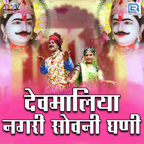 Devmaliya Nagri Sovni Ghani by Prabhu Mandriya - Download on PagalFree