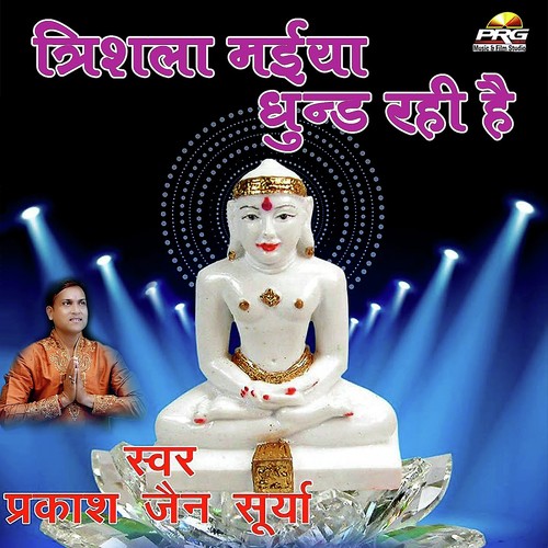 Trishla Maiya Dhund Rahi Hain by Prakash Jain Surya - Download on PagalFree