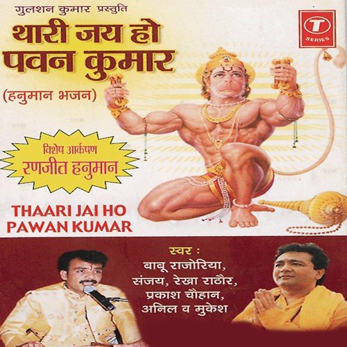 Lout Ke Aaja Hanuman by Mukesh, Sanjay, Babu Rajoriya, Prakash Chauhan, Rekha Rathore, Anil, Bhushan Dua - Download on PagalFree